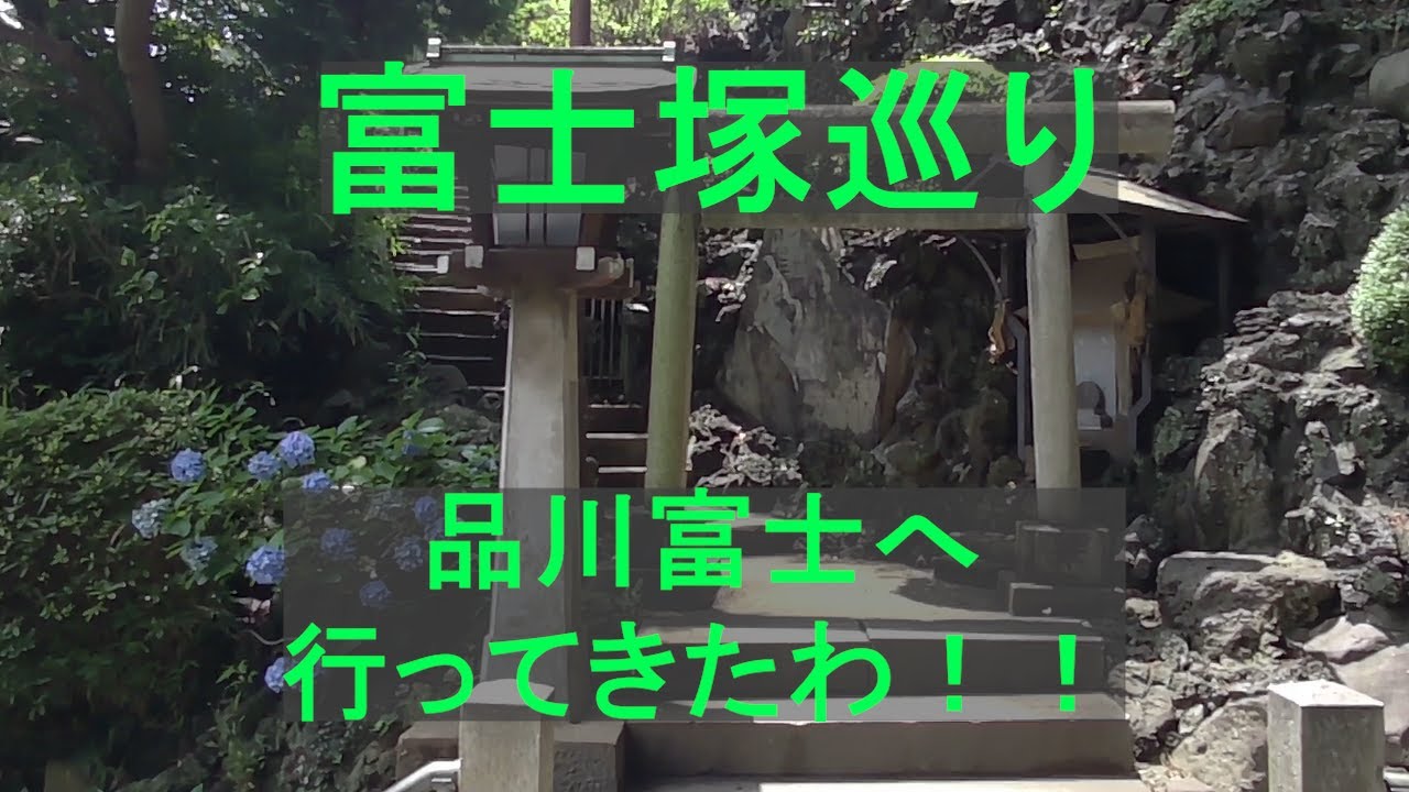 【富士塚巡り】品川富士へ行ってきたわ！！(東京都品川区)
