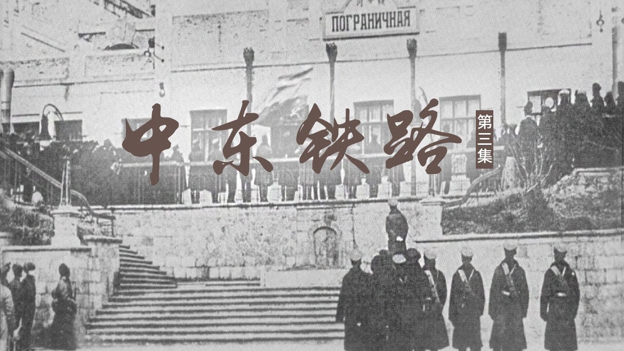 《中东铁路》第三集 列强割据 | CCTV纪录