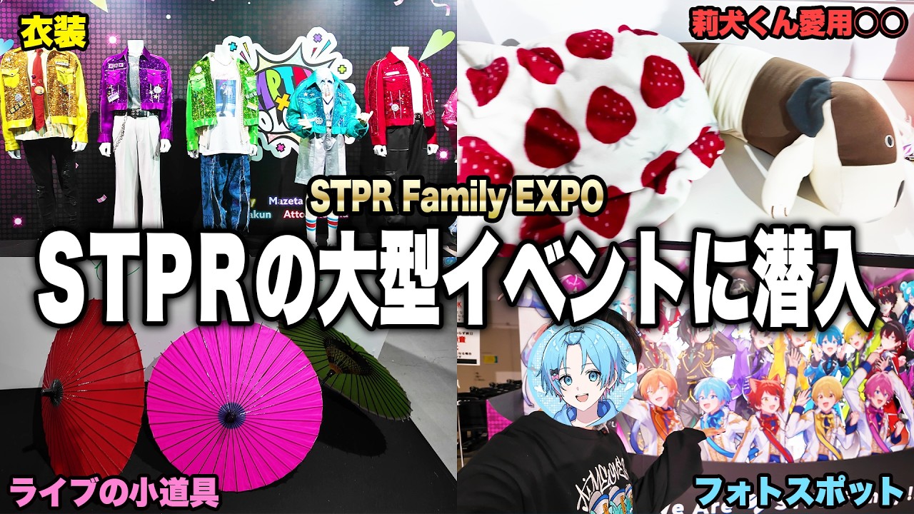 【実写】すとぷりの衣装が展示！？STPR特大イベントに潜入してきたｗｗｗｗ【STPR Family EXPO!!】【すとぷり / 騎士A / AMPTAK / めておら /すにすて 】