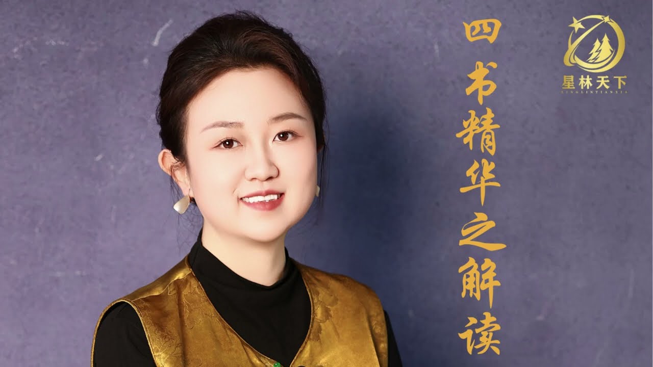 为什么四书能改变人生？一口气讲透《大学》《中庸》《论语》《孟子》的精华