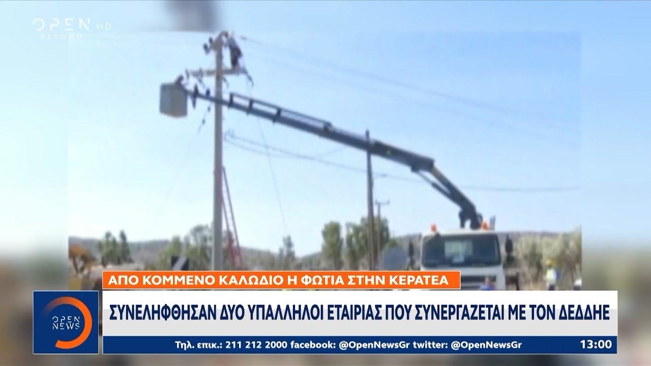 Συνελήφθησαν δύο υπάλληλοι του ΔΕΔΔΗΕ για την πυρκαγιά στην Κερατέα | OPEN TV