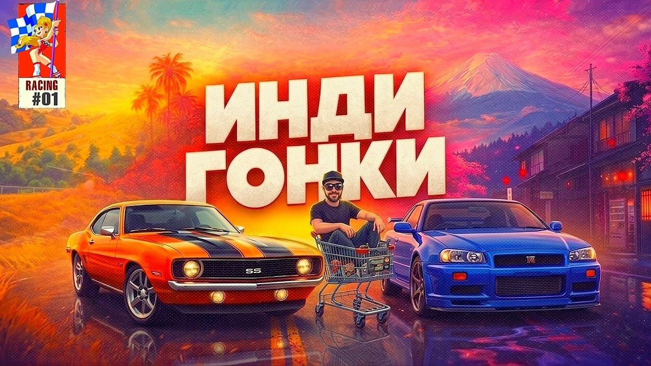 Во что поиграть &mdash; Лучшие ИНДИ ГОНКИ 2026 🔥 ТОП Гонок на ПК