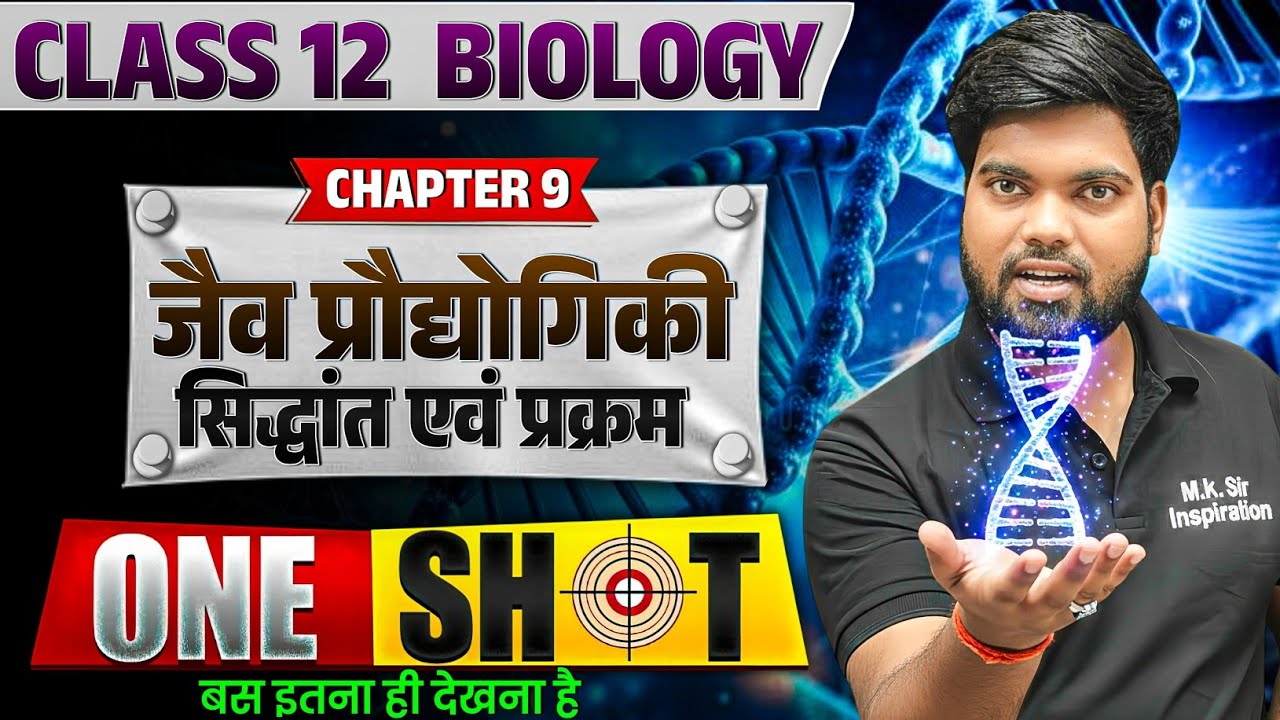 Class 12 Biology Chapter 9 One Shot🔥| जैव प्रौद्योगिकी : सिद्धांत एवं प्रक्रम | Class 12 Biology 