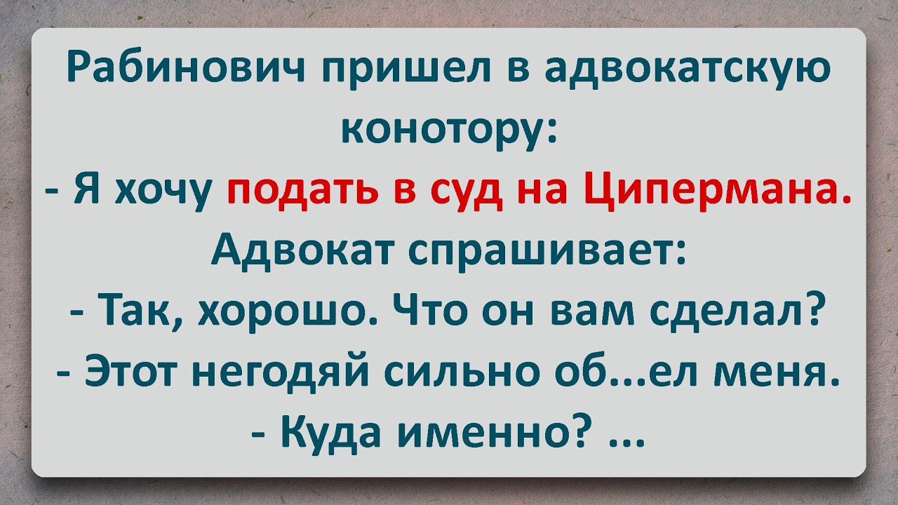 ✡️ Как Рабинович с Циперманом Судился! Еврейские Анекдоты! Анекдоты Про Евреев! Выпуск #454