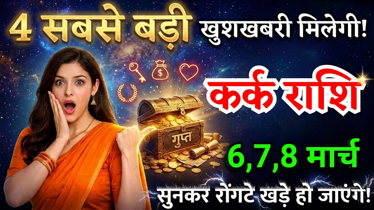 6, 7, 8 मार्च, कर्क राशि वालों चार सबसे बड़ी खुशखबरी मिलेगी, Kark Rashi
