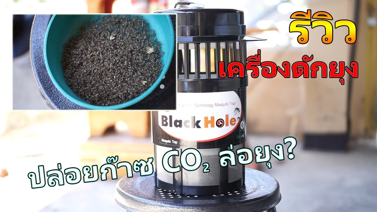 รีวิวเครื่องดักยุง Black Hole