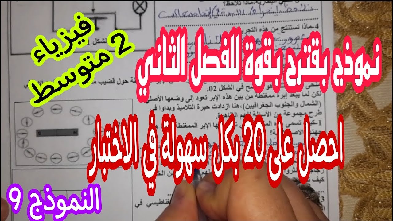 اختبار مقترح بقوة للفصل الثاني سنة ثانية متوسط النموذج 8