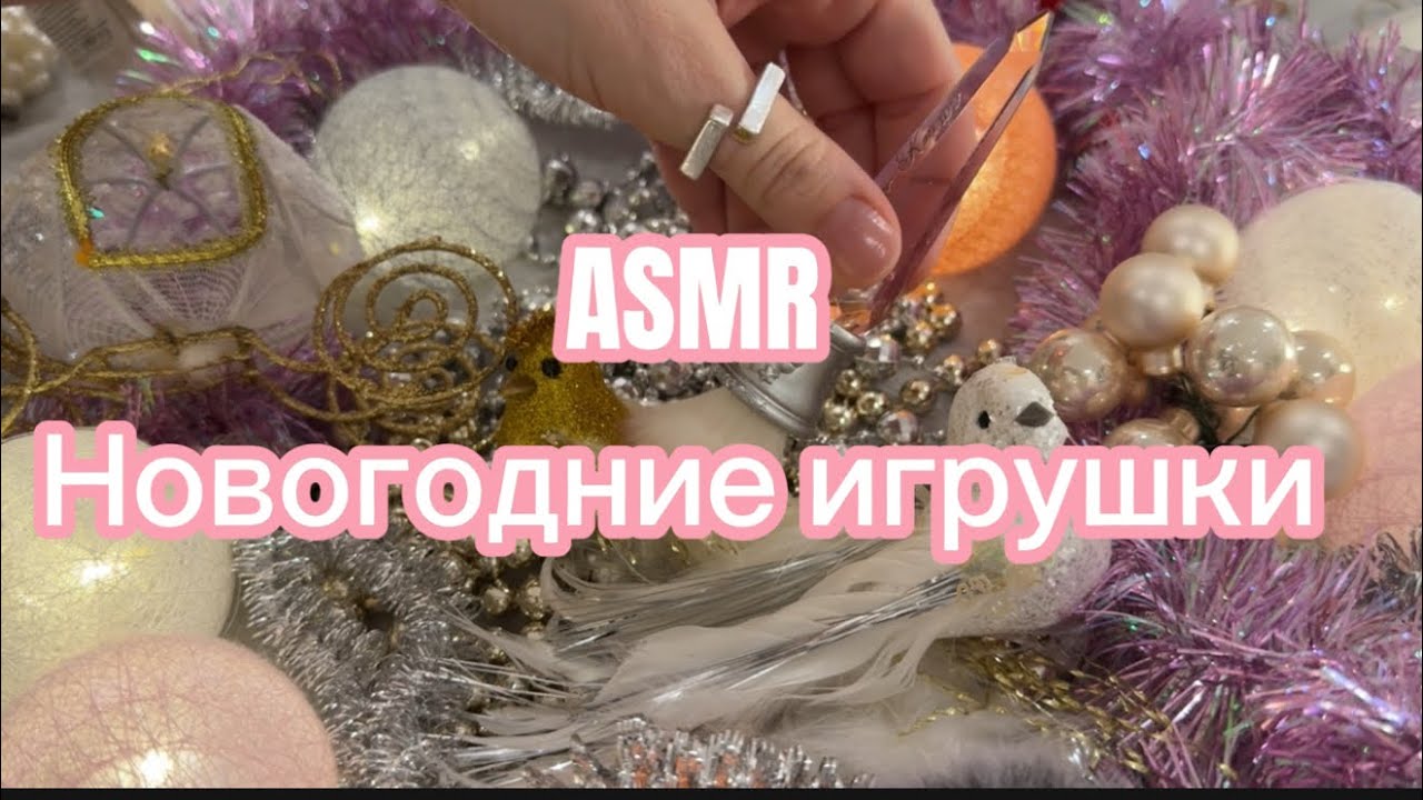АСМР || ASMR christmas decorations 2 часть. Шепталка  #asmr #асмр #asmrsounds #relax
