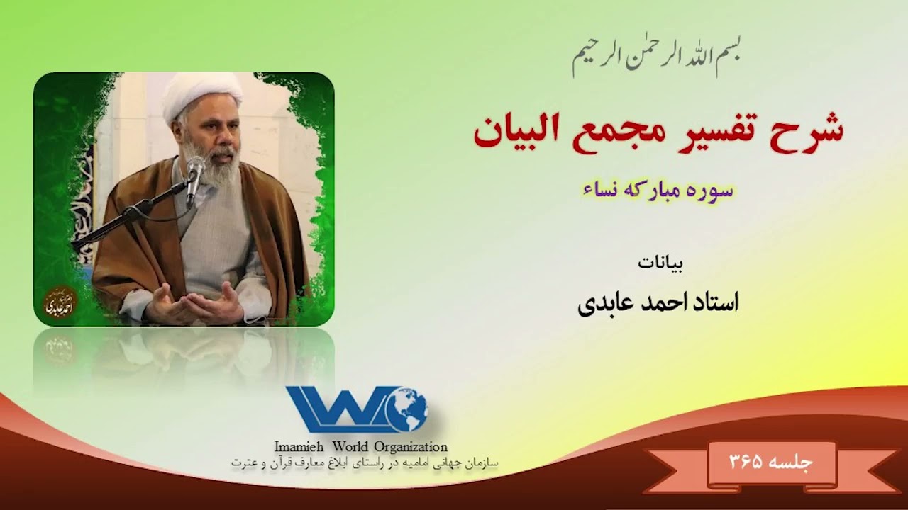 شرع تفسیر مجمع البیان   سوره مبارکه نساء جلسه ۳۶۵   بیانات حجت الاسلام استاد احمد عابدی 1