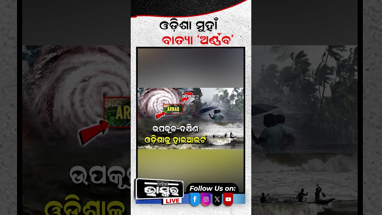 ଓଡିଶା ମୁହାଁ ବାତ୍ୟା 'ଅର୍ଣ୍ଣବ'!  #odishanews #odishabhaskar #cyclonealert #heavyrain