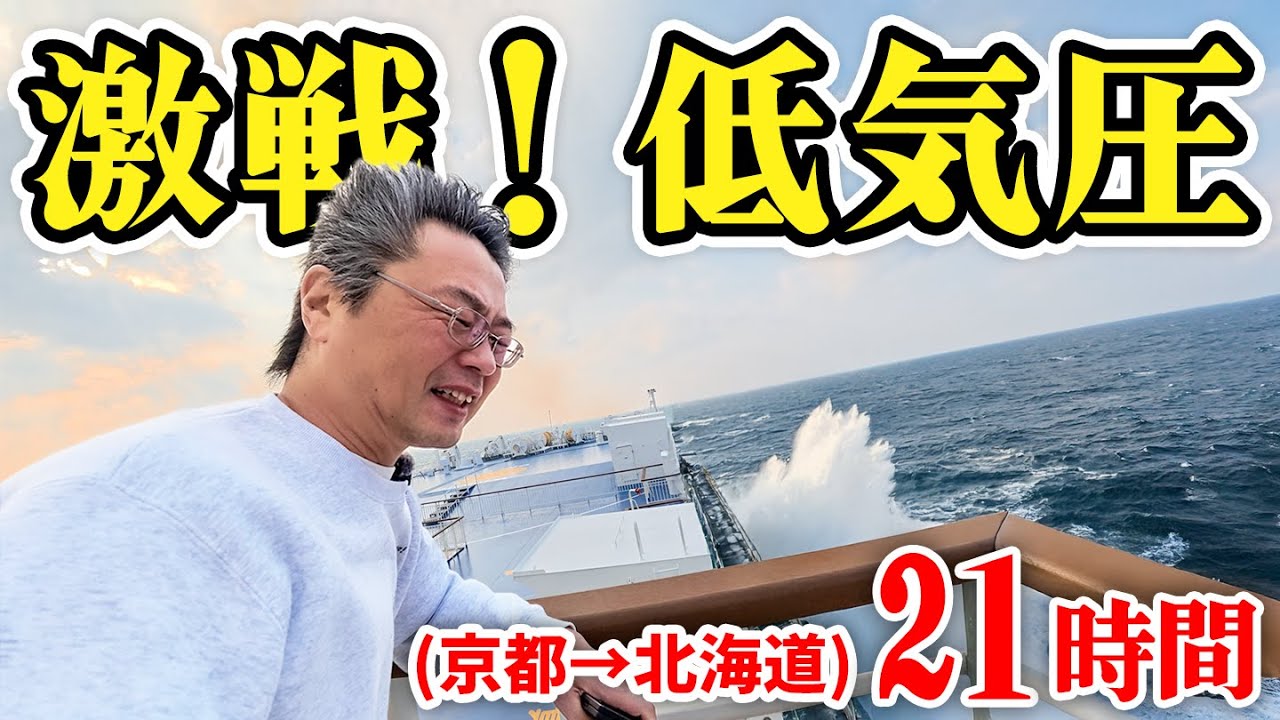 【京都→北海道21時間】最新フェリーのデラックスルームで快適な船旅！のはずが…【新日本海フェリーけやき】