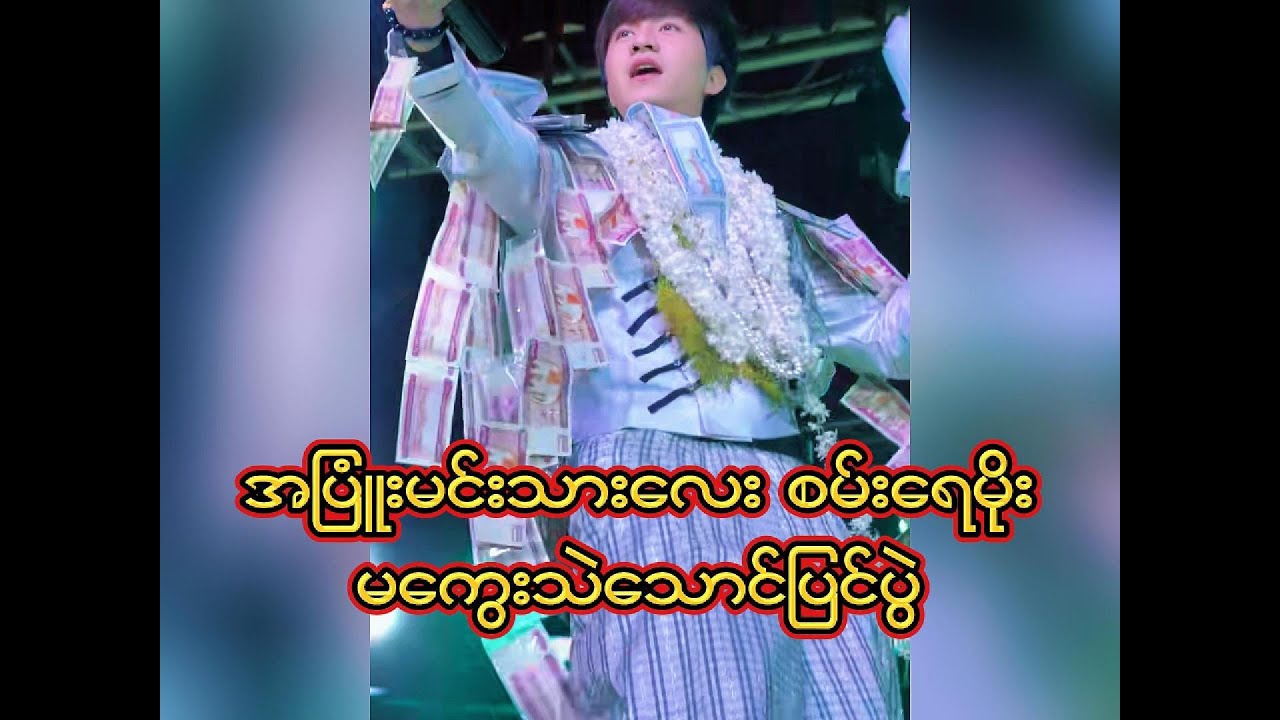 အပြုံးမင်းသားလေးစမ်းရေမိုး (မကွေးသောင်ပြင် ပွဲ)