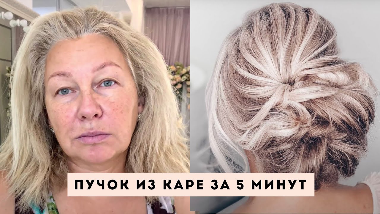 Пучок из КАРЕ за 5 минут! Вечерняя прическа.