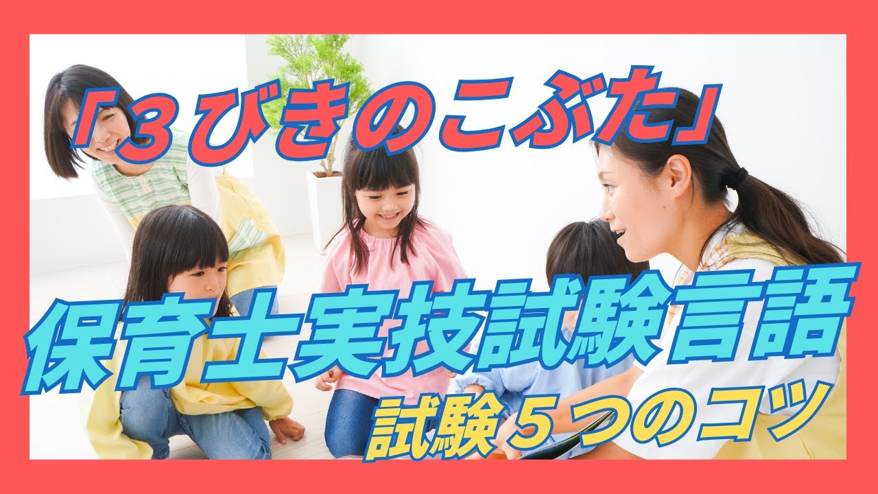 【保育士試験言語実技試験】【３びきのこぶた】