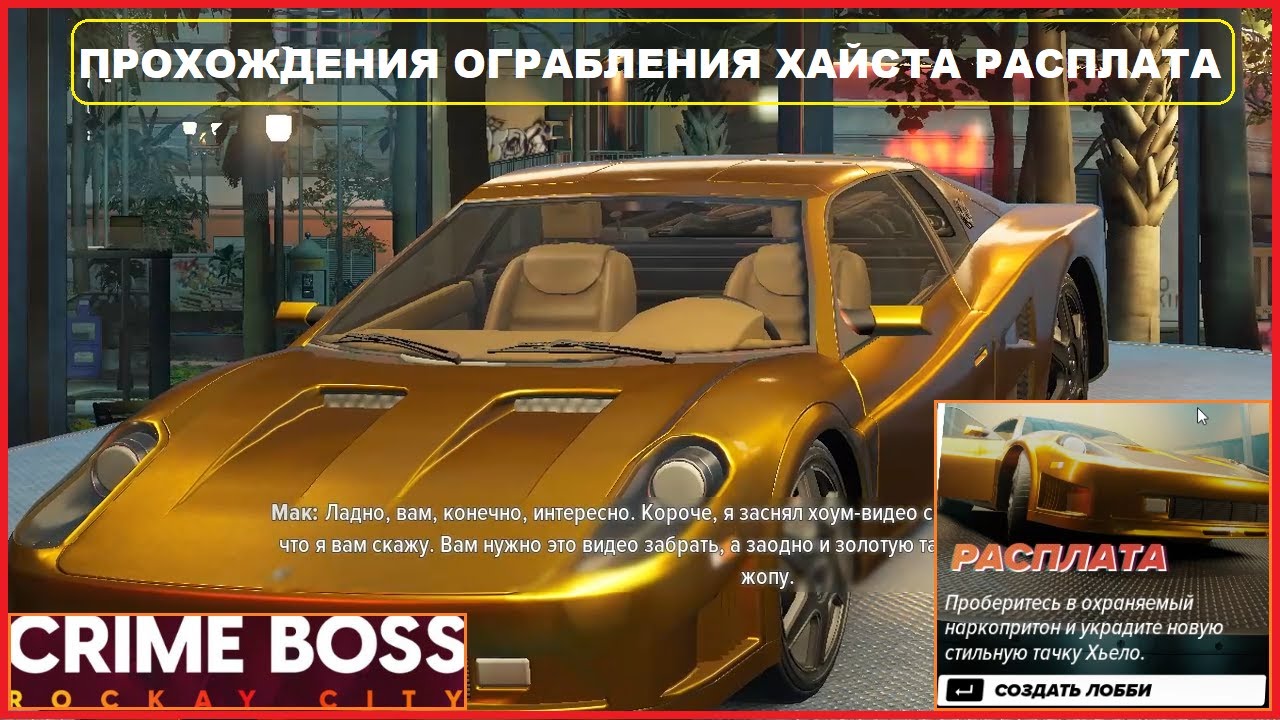 Прохождение Ограбления Хайста ► РАСПЛАТА ► CRIME BOSS ROCKAY CITY #18