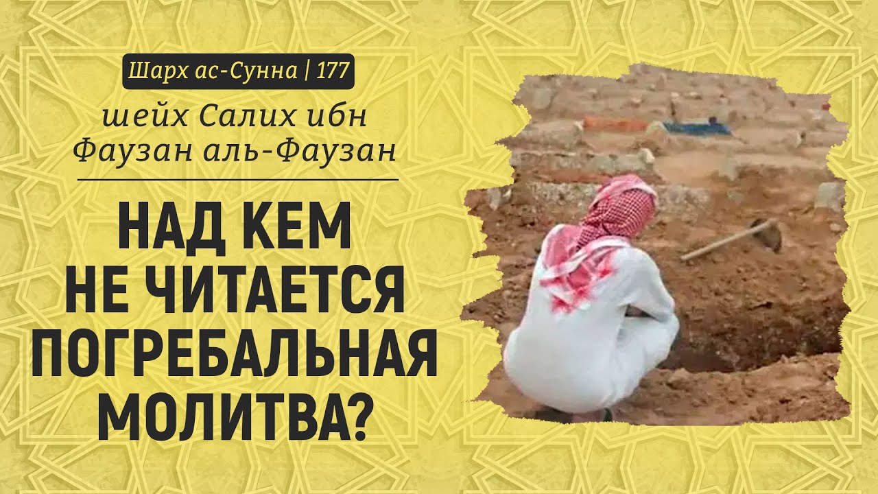 Над кем не читается погребальная молитва? | Шейх Салих аль-Фаузан | Шарх ас-Сунна (177)