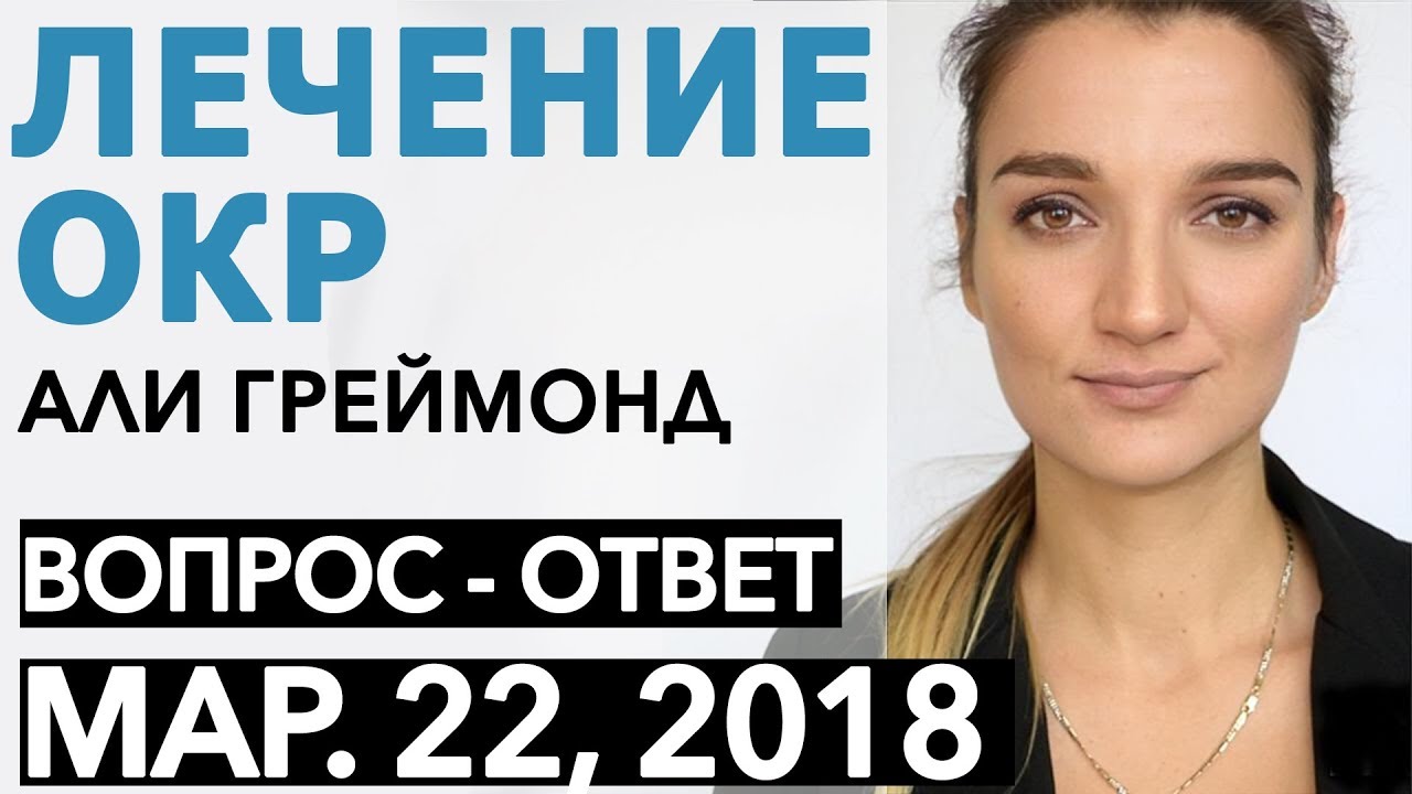 Ответы На Вопросы По ОКР (22/03/2018) - Лечение ОКР ( Обсессивно - Компульсивное Расстройство )