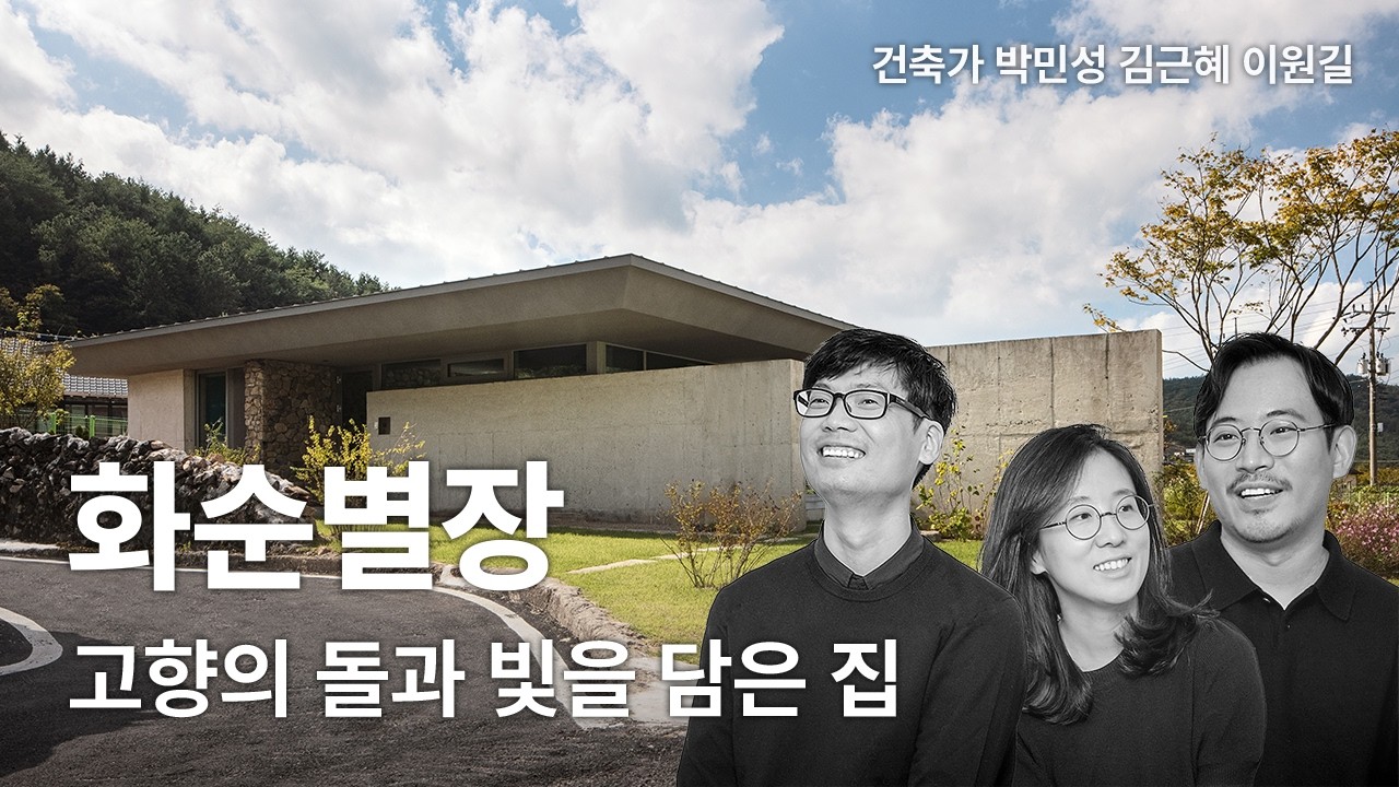 화순별장 &mdash; 고향의 돌과 빛을 담은 집