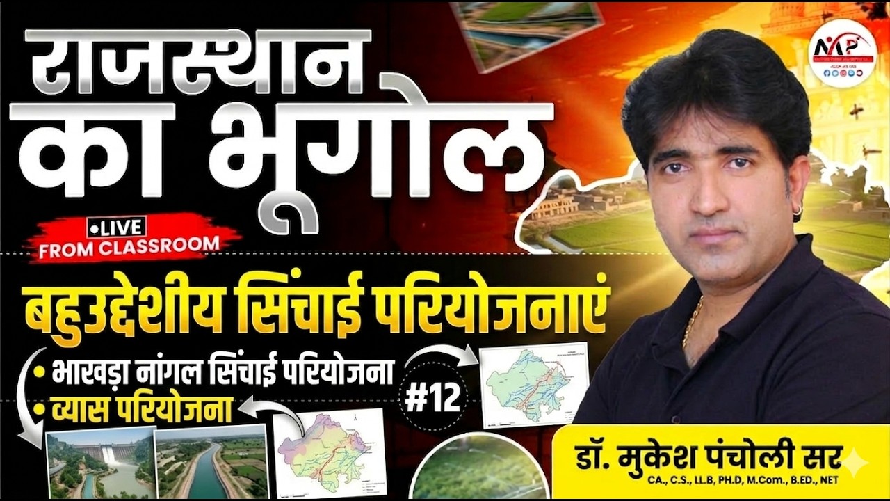 Rajasthan Geography For All Exam | Geography राजस्थान की प्रमुख सिंचाई परियोजनाएं Dr.Mukesh Pancholi
