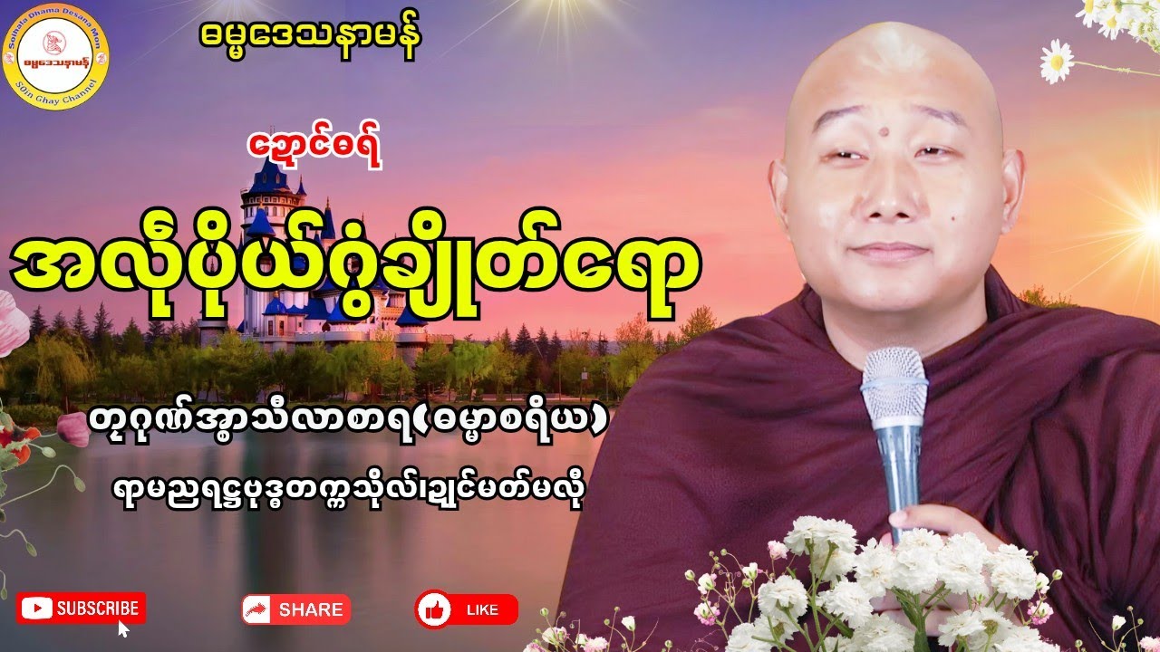 🌸အလဵုပိုယ်ဂွံချိုတ်ရော🍁 #ဓရ်တၠဂုဏ်အ္စာသဳလာစာရ #ရာမညရဋ္ဌဓမ္မဒေသနာ #soinghay #ဓရ်မန်