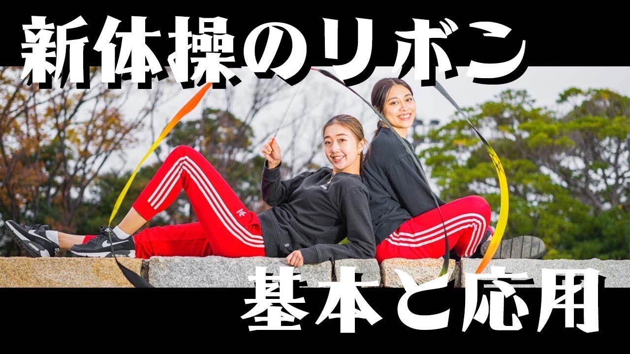 【新体操/リボン】 絡まらない方法〜基礎と応用〜