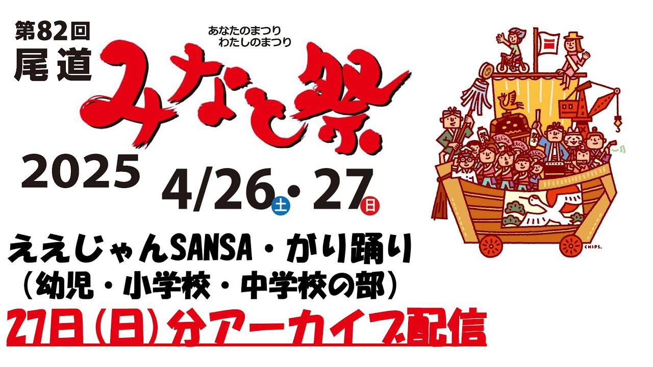 【アーカイブ配信】第82回 尾道みなと祭「ええじゃんSANSA・がり踊り」コンテスト2日目