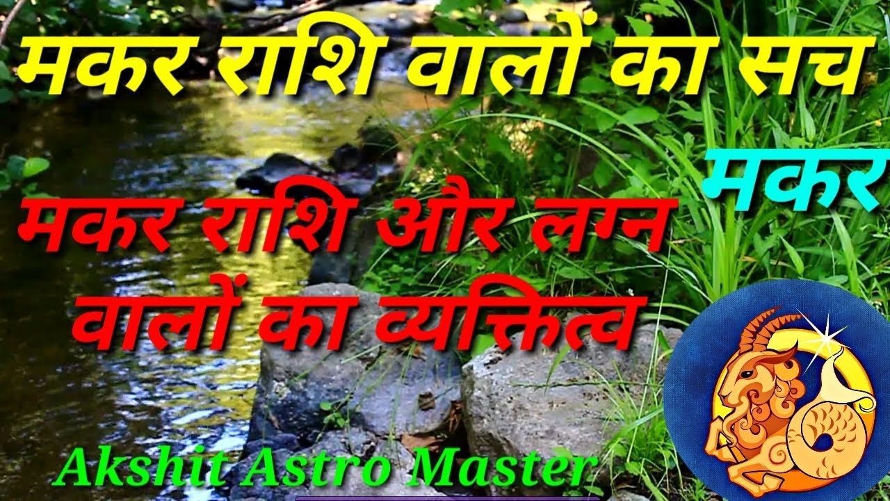 Makar Rashi wale log kaise hote hai  know everything about Capricorn sign