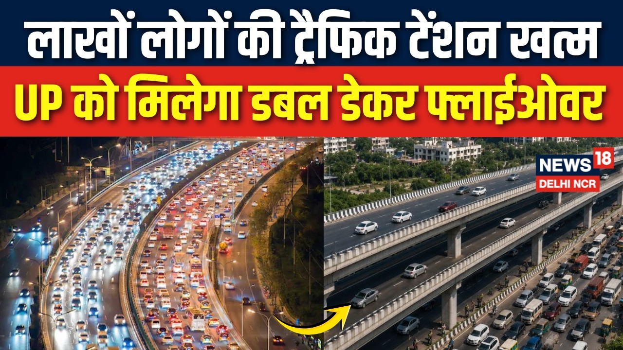 Greater Noida West में बनेगा UP का पहला Double Decker Flyover | Traffic Jam Solution |News18DelhiNCR
