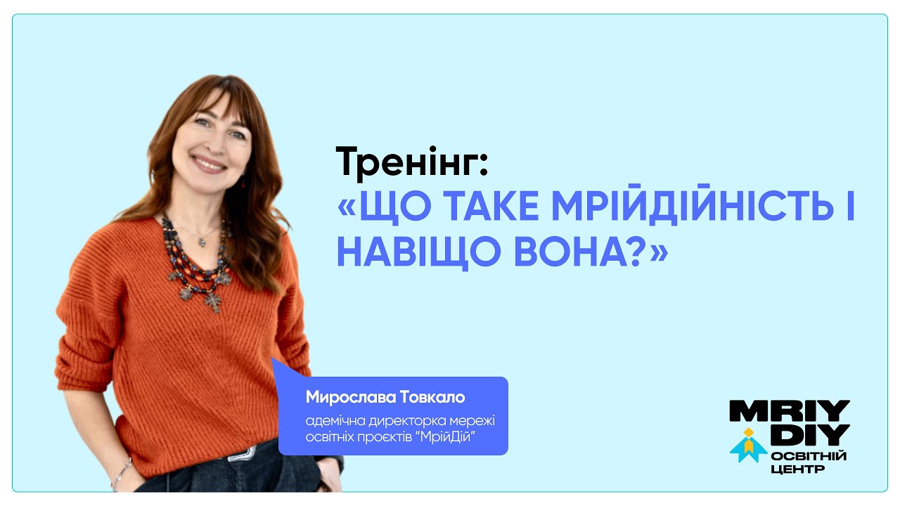 ЩО ТАКЕ МРІЙДІЙНІСТЬ І НАВІЩО ВОНА? | Мирослава Товкало
