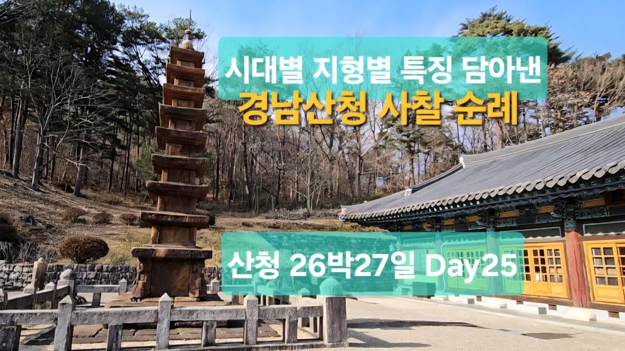 시대별 지형별 특징을 담아낸 경남산청 6개 사찰 소개 #한국여행 #산청여행 #산청한달살기 #쉴곳살곳산청곳곳 