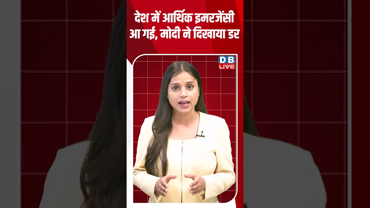 देश में आर्थिक इमरजेंसी आ गई, मोदी ने दिखाया डर #dblive #breakingnews #shortsvideo #latestnews
