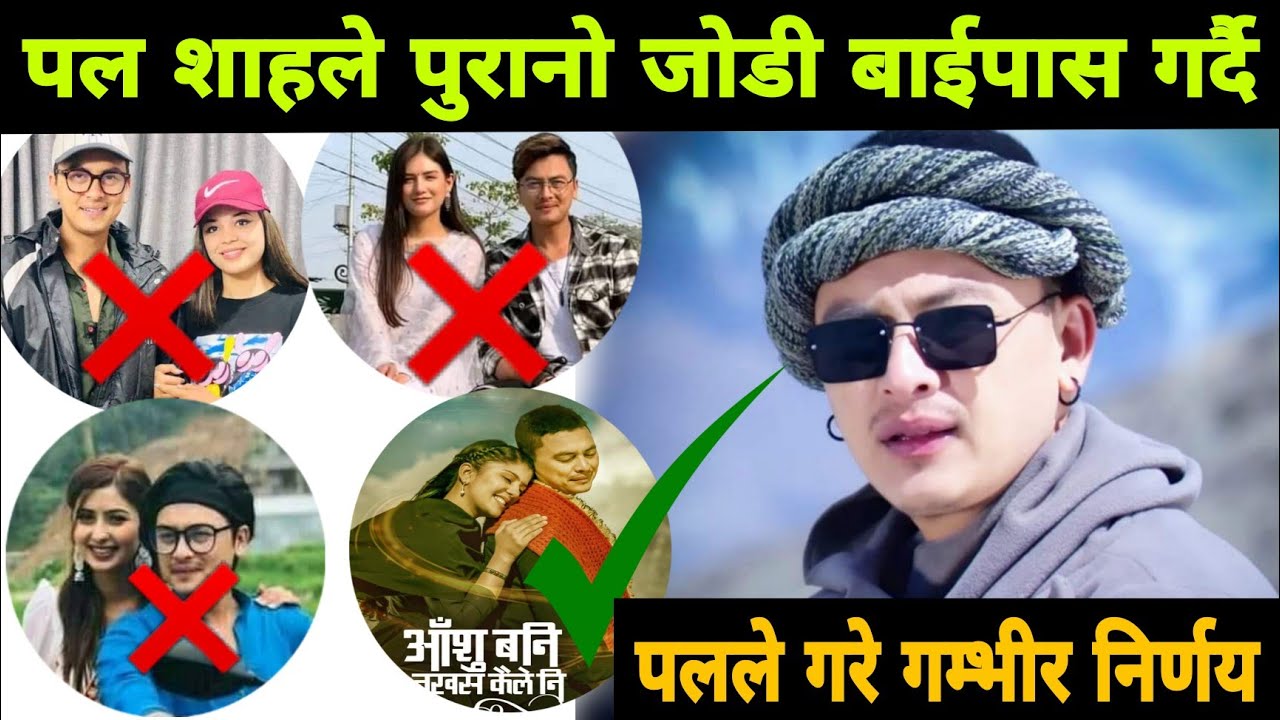 पल शाहले नसोचेको निर्णय Aashu Bani Nakhasa Kaile Ni | paul shha & sanisha bhattarai @paul shah video