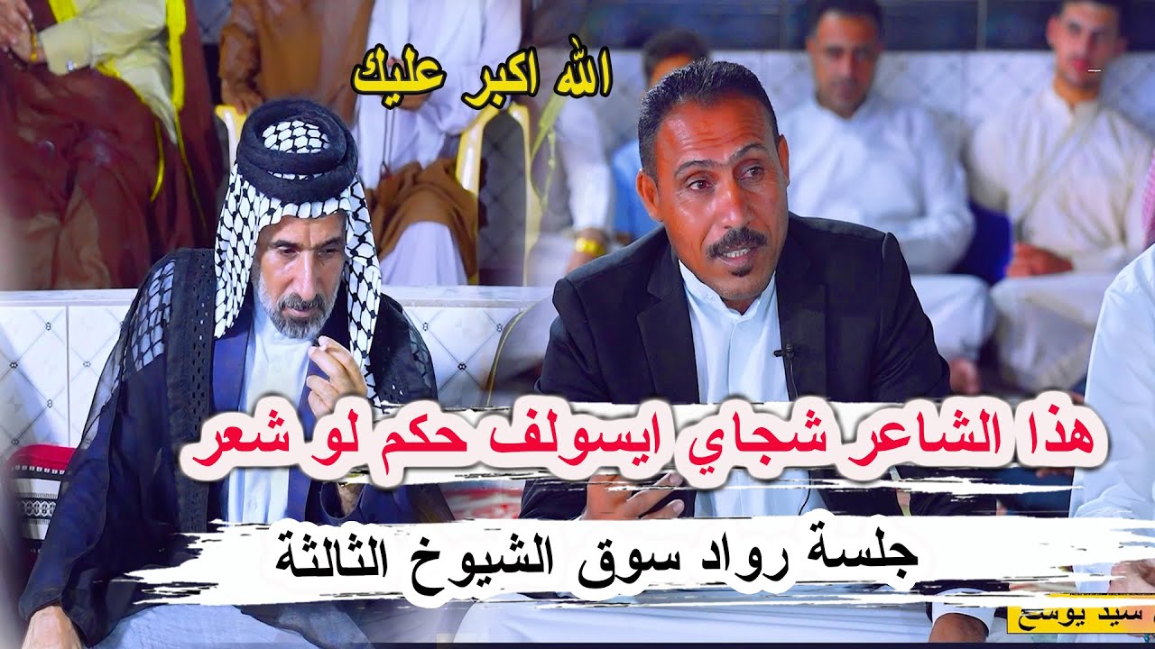 حكم شعرية كبيرة كارثة هذا الشاعر رعد الماجدي _ جلسة رواد سوق الشيوخ الثالثة مضيف ال سيد يوشع