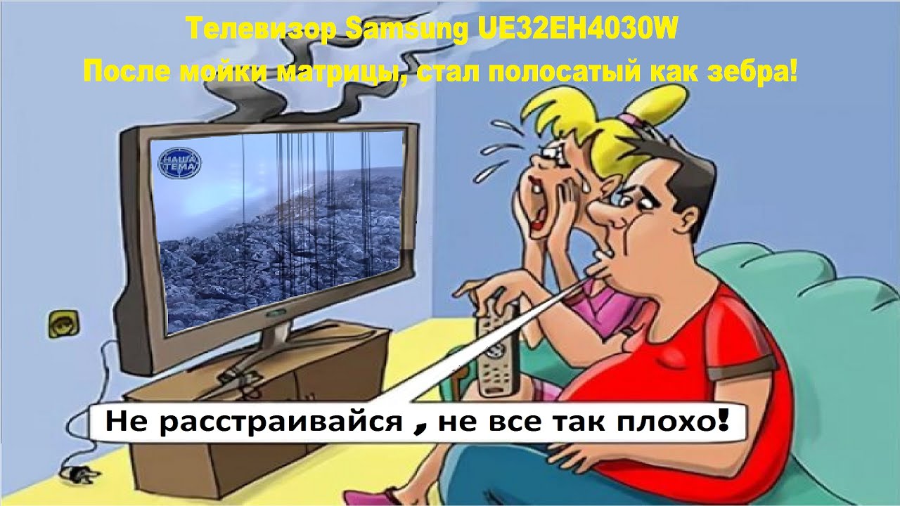 Телевизор Samsung UE32EH4030W вертикальные полосы на экране