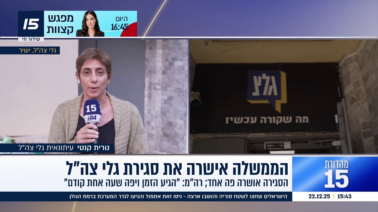 הממשלה אישרה את סגירת גלי צה