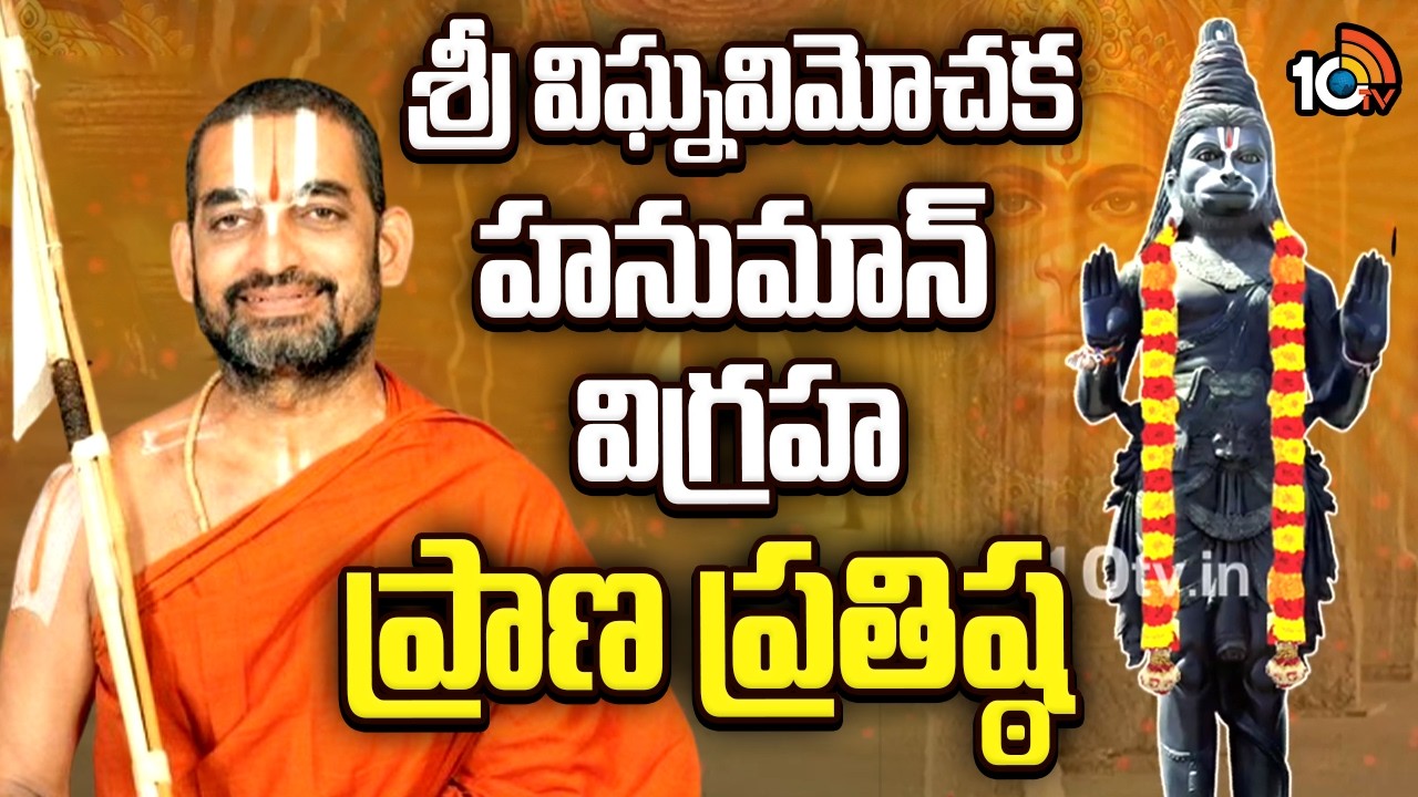 Consecration of Sri Vighnavimocha Hanuman Statue | శ్రీ విఘ్నవిమోచక హనుమాన్ విగ్రహ ప్రాణ ప్రతిష్ఠ