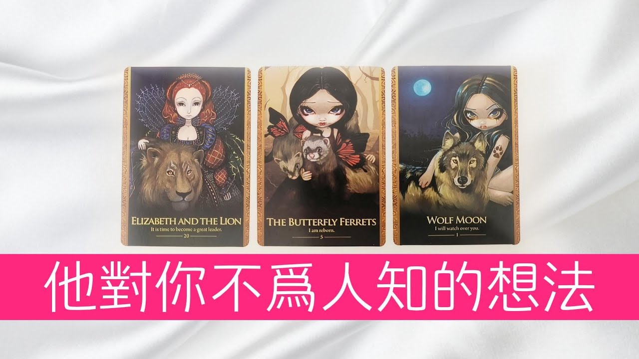 他對你不爲人知的想法！他的黑暗面？他的期待？|塔羅占卜|曖昧|戀愛|感情|愛情