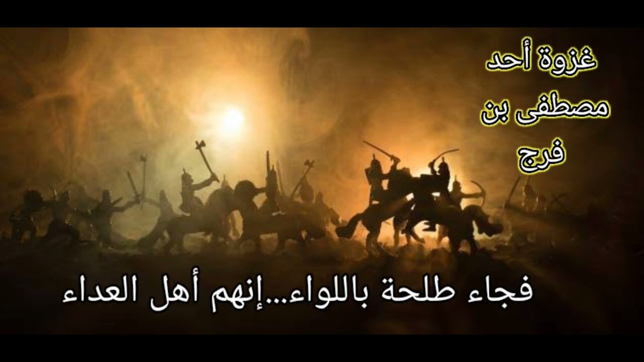 نشيد غزوة أحد.