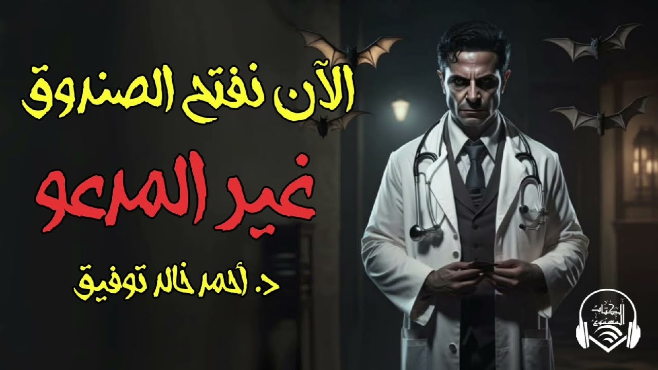 دراما إذاعية - قصة غير المدعو  - الكتاب المسموع