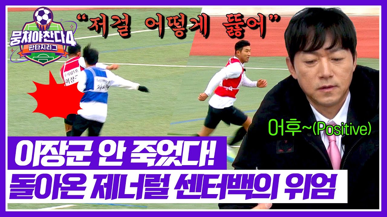[뭉쳐야 찬다4] 트럭이야 사람이야(!) 공백기가 느껴지지 않는 이장군의 파워 수비💥 | 뭉쳐야 찬다4 3회 | JTBC 250420 방송