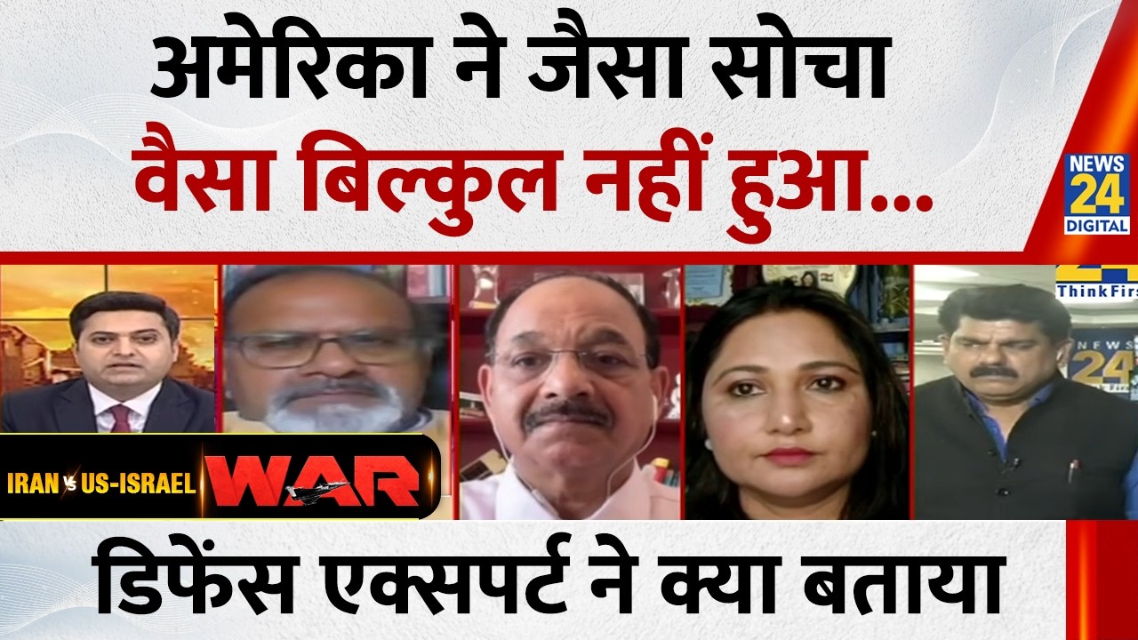 Iran Israel US War News : अमेरिका ने जैसा सोचा वैसा बिल्कुल नहीं हुआ...डिफेंस एक्सपर्ट ने क्या बताया
