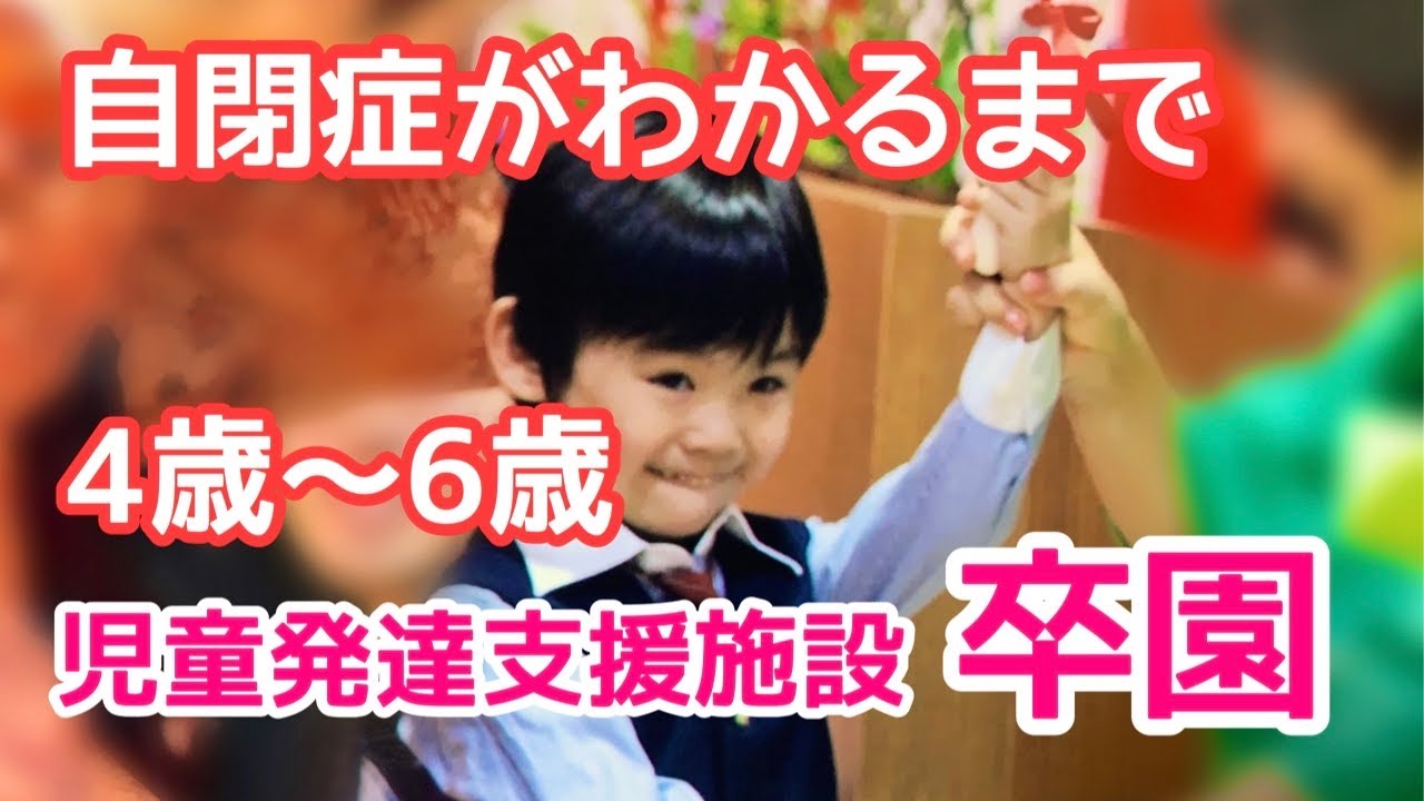 【自閉症がわかるまでep3】4歳〜6歳★児童発達支援施設卒園まで