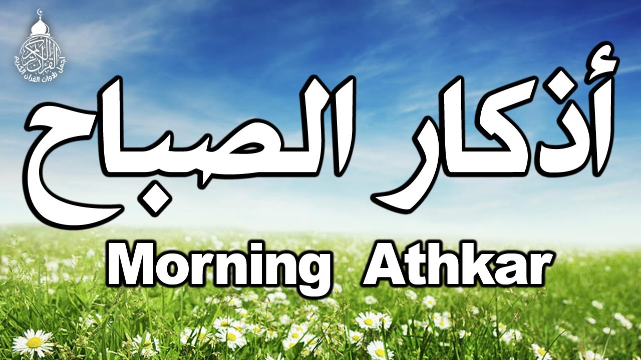 اذكار الصباح باجمل صوت ممكن تسمعه ❤️ القارئ انس محمد Morning Adhkar