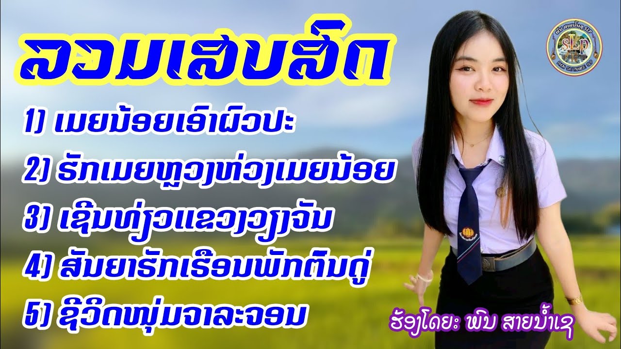 รวมเสบสดม่วนๆ ฟังยาวๆไปเลย [ต้อนรับ2025-2026] ລວມເສບສົດ​ມ່ວນໆ​ ຟັງຍາວໆໄປເລີຍ​ [ຕ້ອນຮັບ2025-2026]
