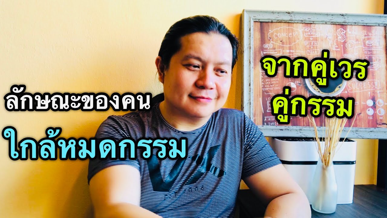 ลักษณะของคนใกล้หมดกรรม “จากคู่เวรคู่กรรม” สังเกตได้อย่างไร