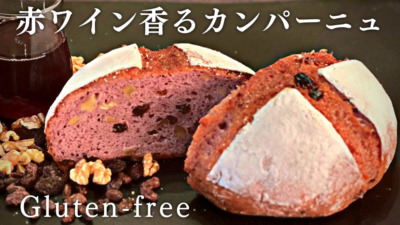 米粉パン｜芳醇な香りがたまらない赤ワインカンパーニュ🍷｜具材が飛び出しづらい成形法｜グルテンフリー鍋焼きカンパーニュ