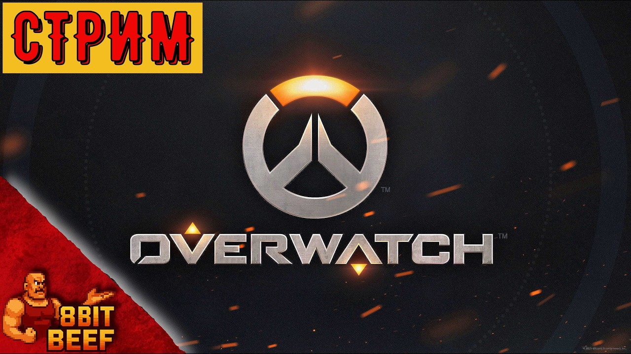 Поджигаем пуканы ➤ СТРИМ ➤ OVERWATCH 2