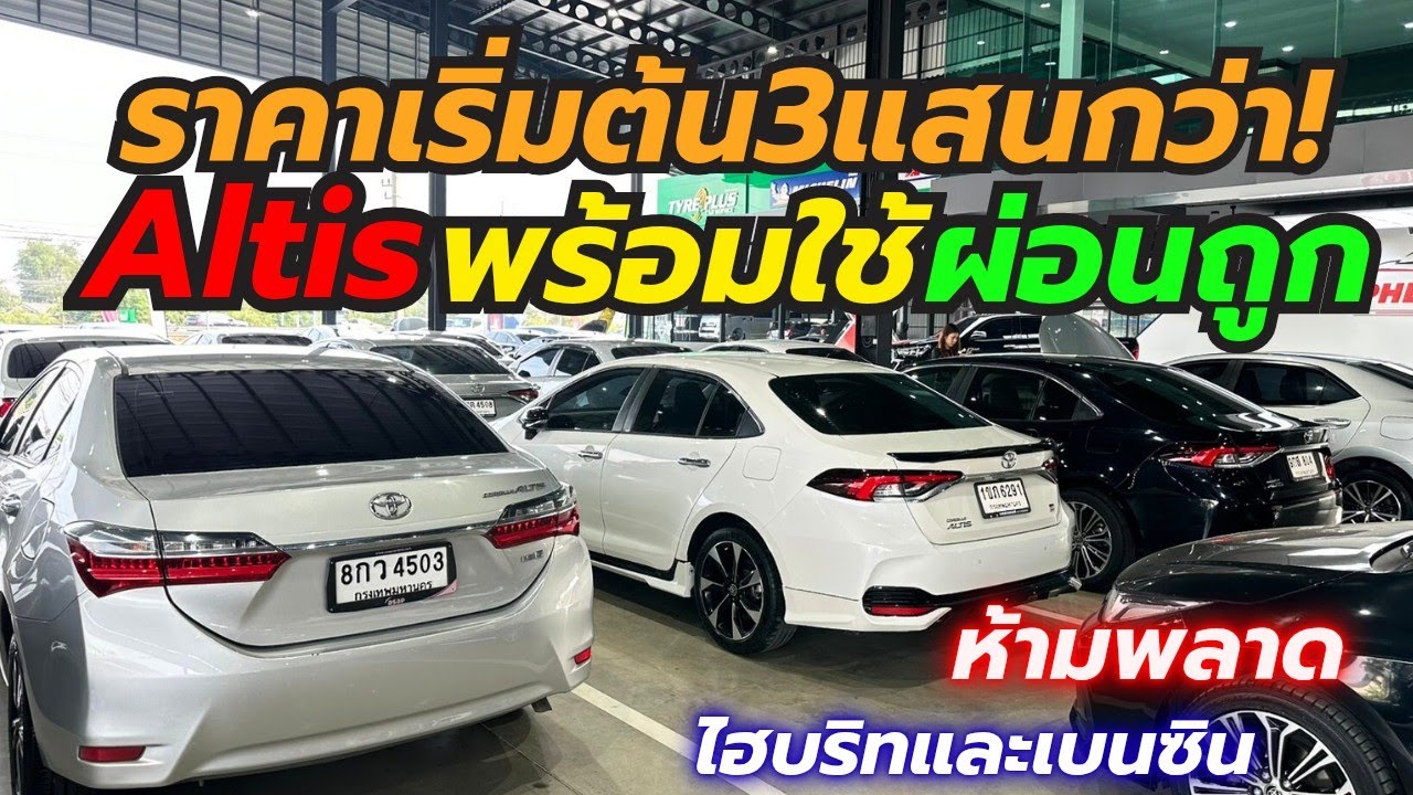 อัพเดท Altisราคาเริ่มต้น3แสนกว่า ไฮบริทและเบนซิน โทร0659513374 #เพชรยนต์ #อัลติสมือสอง #altis 