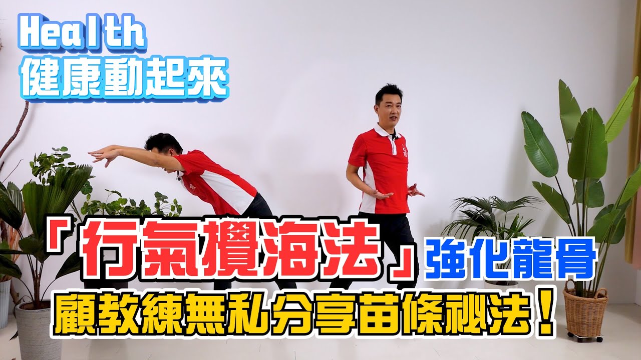強化脊椎！逆轉老化，變苗條?「行氣攪海法」顫掌功，動一動身體循環變好了！《Health健康動起來EP19》