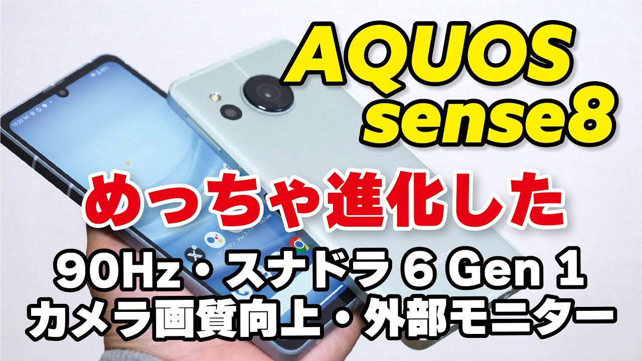 【6万円スマホ】AQUOS sense8、sense7から正当進化！性能、発熱、電池持ち、カメラの画質を比較しました